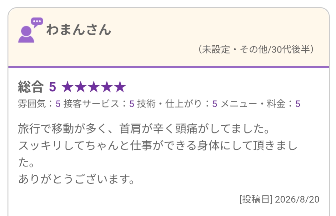 旅行での移動が多い時期の首肩のつらさと仕事について寄せられたHOT PEPPER Beautyの口コミ(2026年8月20日投稿)