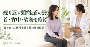 首・背中・姿勢を確認する相談場面の生成イメージ。今回のご本人や担当者の写真ではありません。