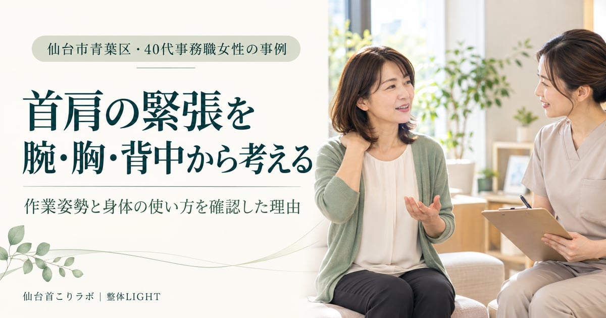 首肩の緊張を腕・胸・背中から考える身体面の相談イメージ