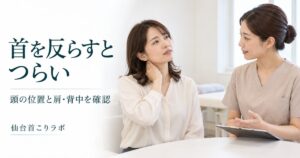 首の動かしにくさについて相談する女性とスタッフのイメージ画像