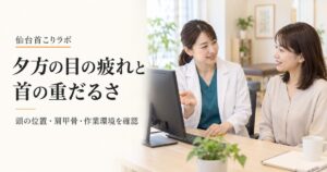 夕方の目の疲れと首の重だるさをテーマに、女性整体師が女性のお客様と作業環境を確認するイメージ