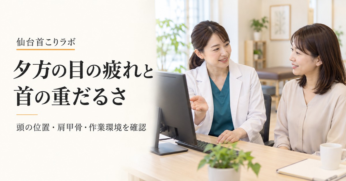 夕方の目の疲れと首の重だるさをテーマに、女性整体師が女性のお客様と作業環境を確認するイメージ