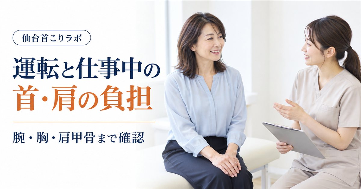 運転と仕事中の首・肩の負担を腕・胸・肩甲骨まで確認する記事イメージ