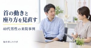首の動きと座り方について相談する40代男性の生成イメージ
