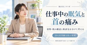 仕事中の眠気と首の痛み、姿勢・枕の確認と相談先を紹介する生成イメージ