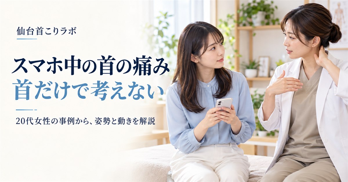 スマホ中の首の痛みについて姿勢と動きを相談するイメージ