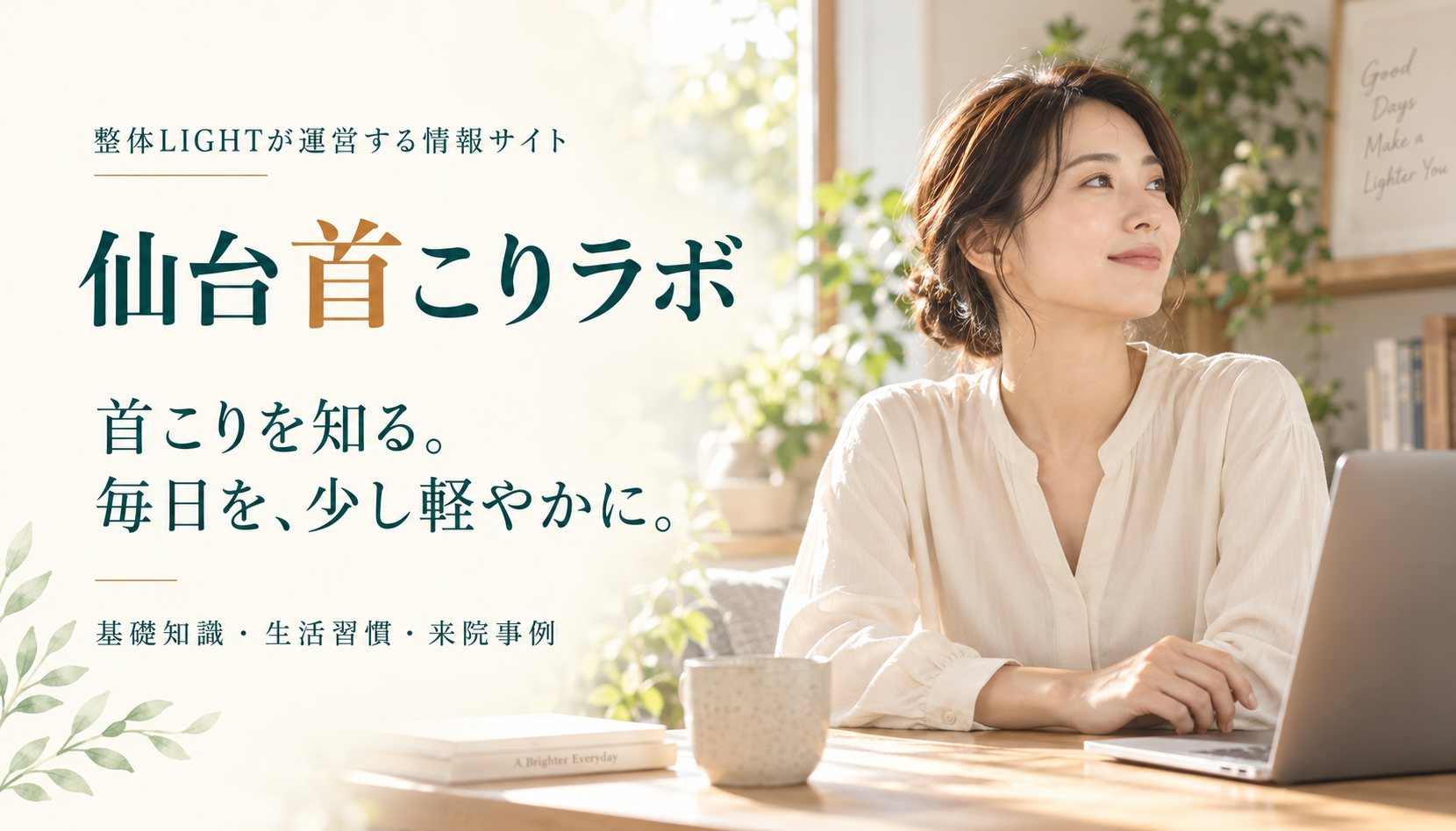 仙台首こりラボ。首こりを知る。毎日を、少し軽やかに。基礎知識・生活習慣・来院事例。